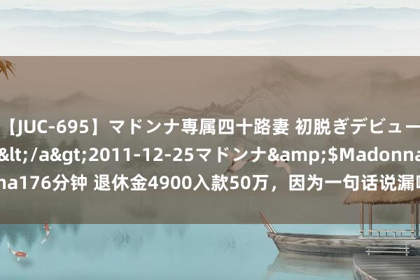 【JUC-695】マドンナ専属四十路妻 初脱ぎデビュー！！ 高梨あゆみ</a>2011-12-25マドンナ&$Madonna176分钟 退休金4900入款50万，因为一句话说漏嘴，如今买不起8块钱的卷饼