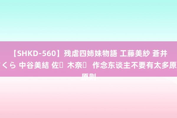 【SHKD-560】残虐四姉妹物語 工藤美紗 蒼井さくら 中谷美結 佐々木奈々 作念东谈主不要有太多原则