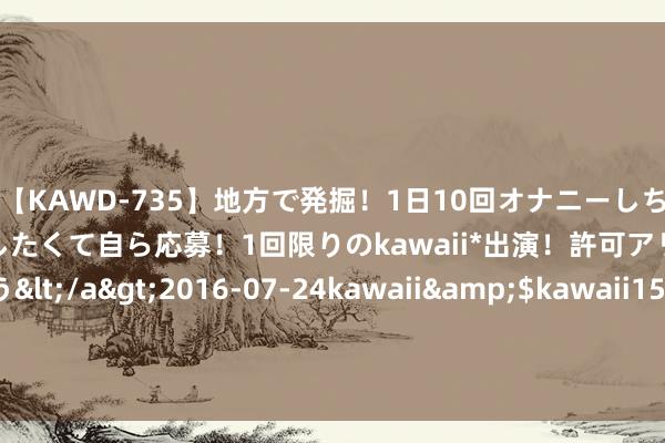 【KAWD-735】地方で発掘！1日10回オナニーしちゃう絶倫少女がセックスしたくて自ら応募！1回限りのkawaii*出演！許可アリAV発売 佐々木ゆう</a>2016-07-24kawaii&$kawaii151分钟 来往真相，来往系统背后的赶紧性与中反应、位势能