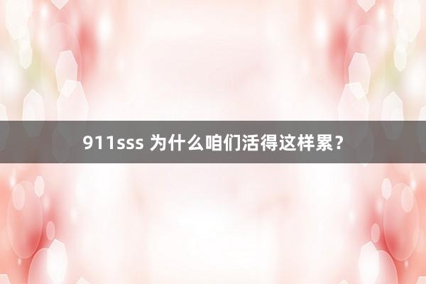 911sss 为什么咱们活得这样累？