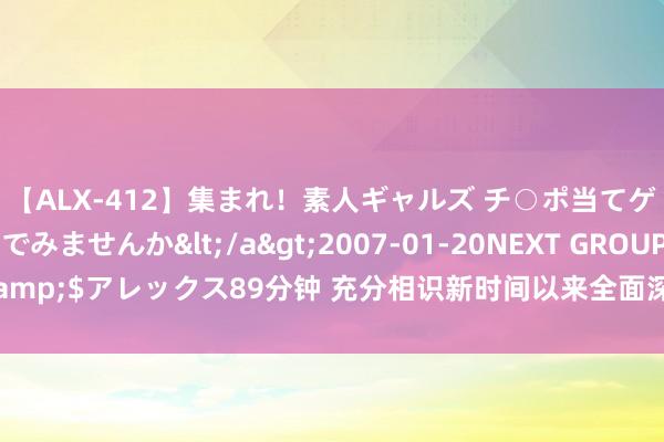 【ALX-412】集まれ！素人ギャルズ チ○ポ当てゲームで賞金稼いでみませんか</a>2007-01-20NEXT GROUP&$アレックス89分钟 充分相识新时间以来全面深化篡改取得的历史性成就