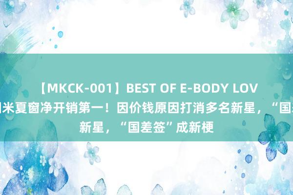 【MKCK-001】BEST OF E-BODY LOVERS 2008 国米夏窗净开销第一！因价钱原因打消多名新星，“国差签”成新梗