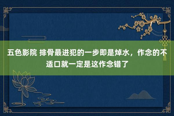 五色影院 排骨最进犯的一步即是焯水，作念的不适口就一定是这作念错了