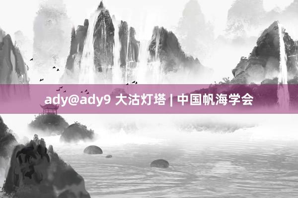 ady@ady9 大沽灯塔 | 中国帆海学会