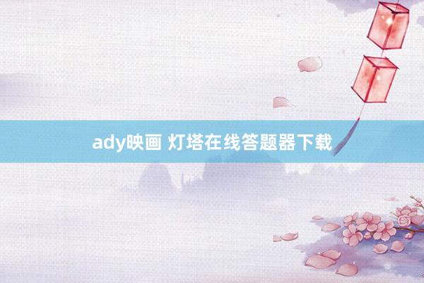 ady映画 灯塔在线答题器下载