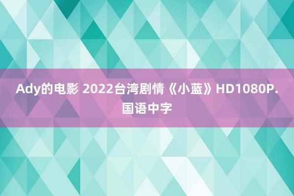 Ady的电影 2022台湾剧情《小蓝》HD1080P.国语中字