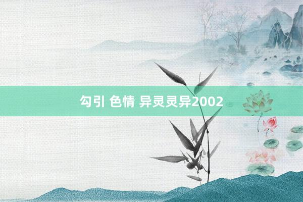 勾引 色情 异灵灵异2002